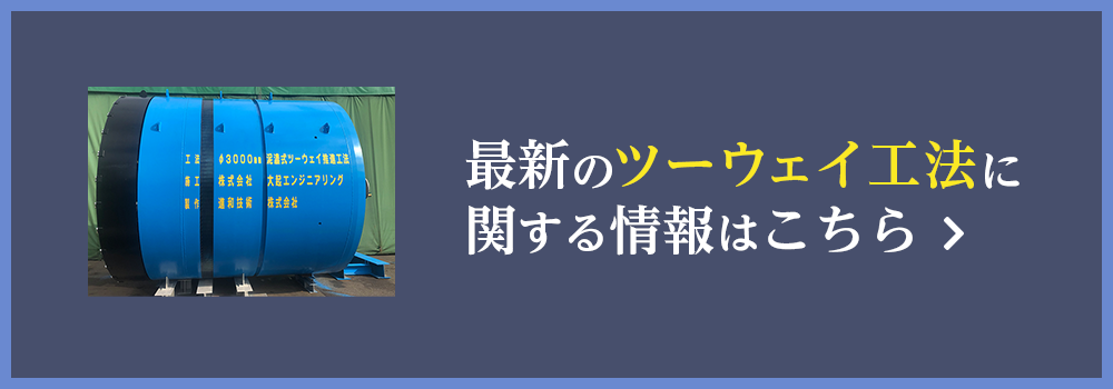 最新のツーウェイ工法に関する情報はこちら